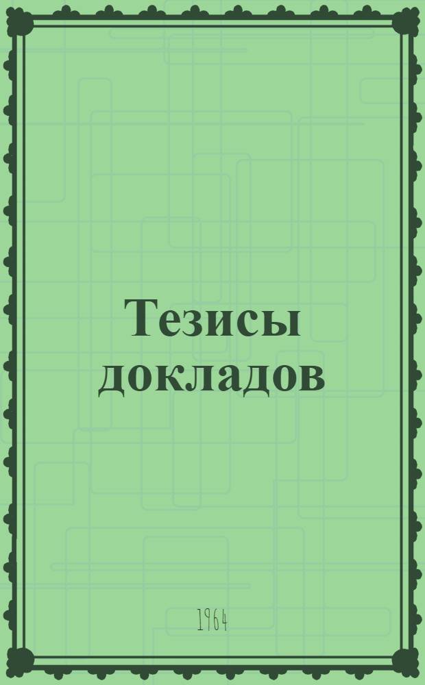 Тезисы докладов