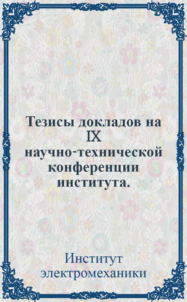 Тезисы докладов на IX научно-технической конференции института. (11-14 мая 1965 г.)