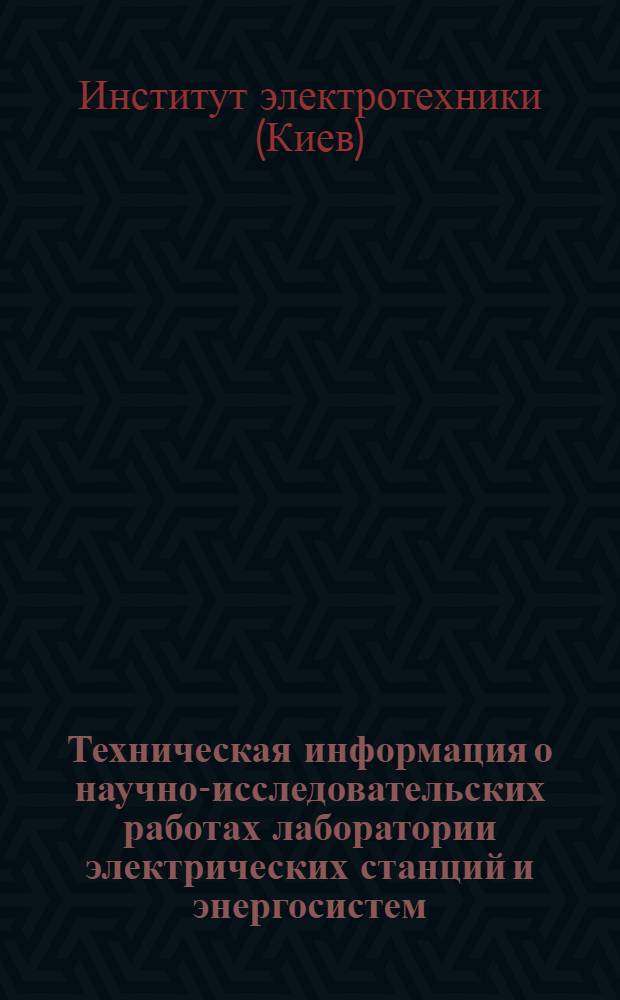 Техническая информация о научно-исследовательских работах лаборатории электрических станций и энергосистем