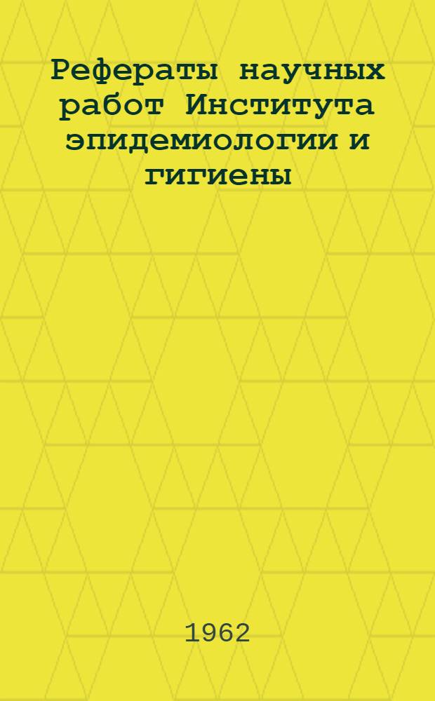 Рефераты научных работ Института эпидемиологии и гигиены