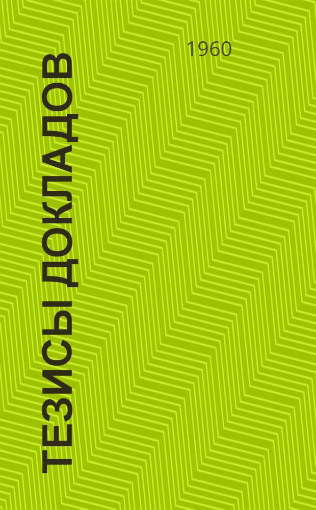 Тезисы докладов