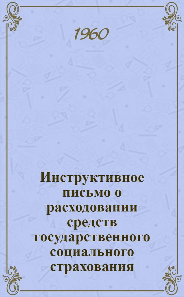 Инструктивное письмо о расходовании средств государственного социального страхования