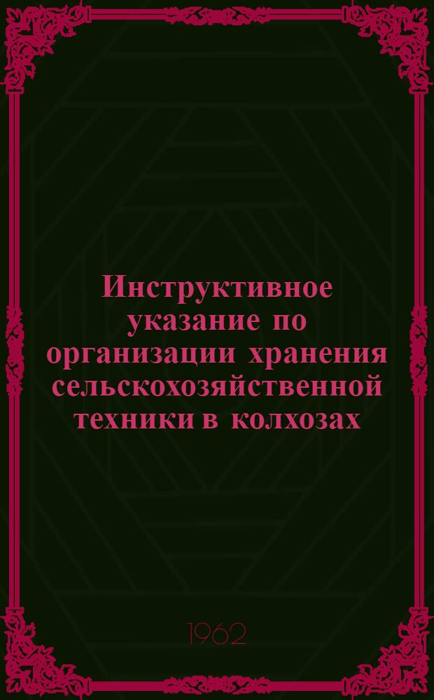 Инструктивное указание по организации хранения сельскохозяйственной техники в колхозах