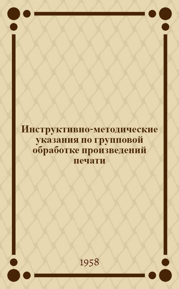 Инструктивно-методические указания по групповой обработке произведений печати : Дополнение к "Единым правилам описания произведений печати для библиотечных каталогов" : Проект