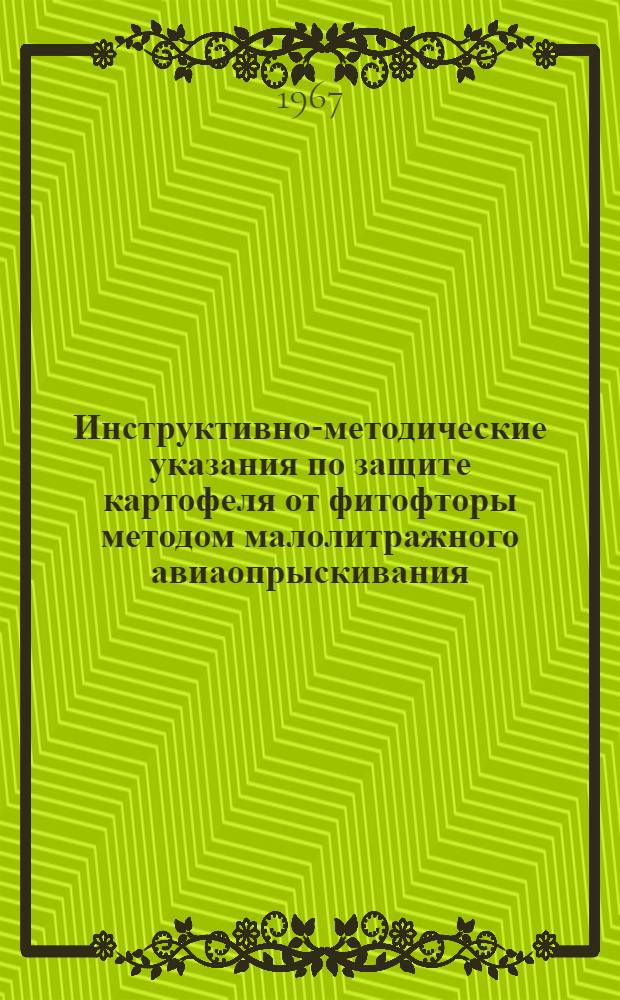Инструктивно-методические указания по защите картофеля от фитофторы методом малолитражного авиаопрыскивания