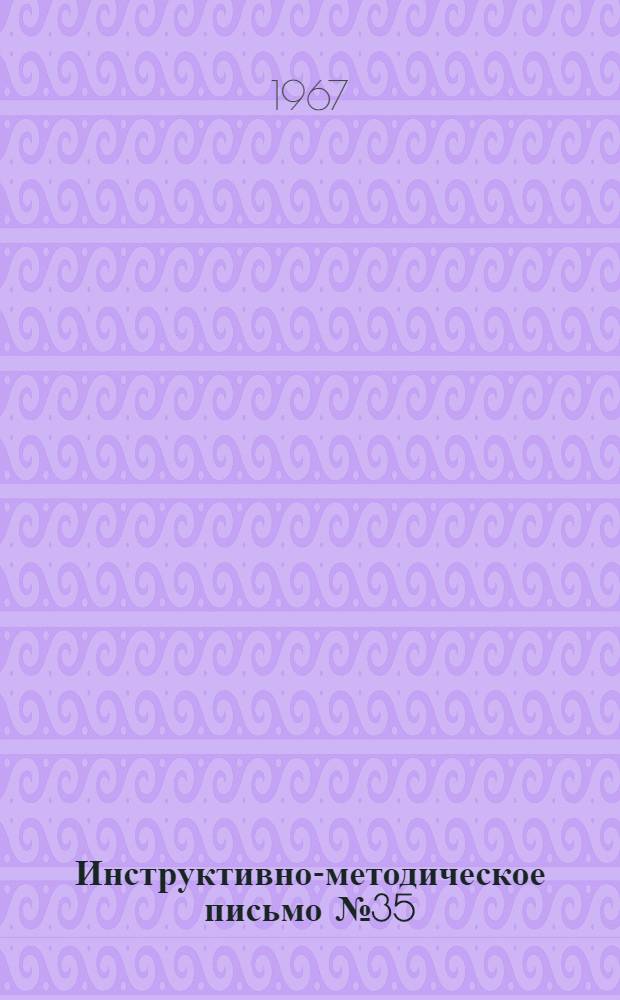 Инструктивно-методическое письмо № 35/250 по вопросу организации хозяйственной службы в больницах