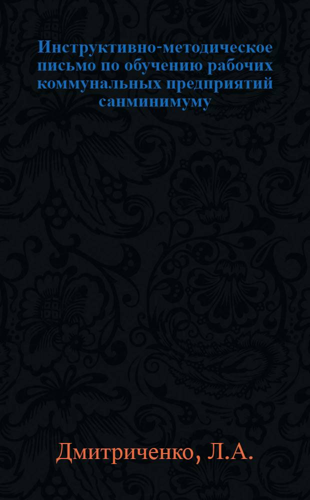Инструктивно-методическое письмо по обучению рабочих коммунальных предприятий санминимуму