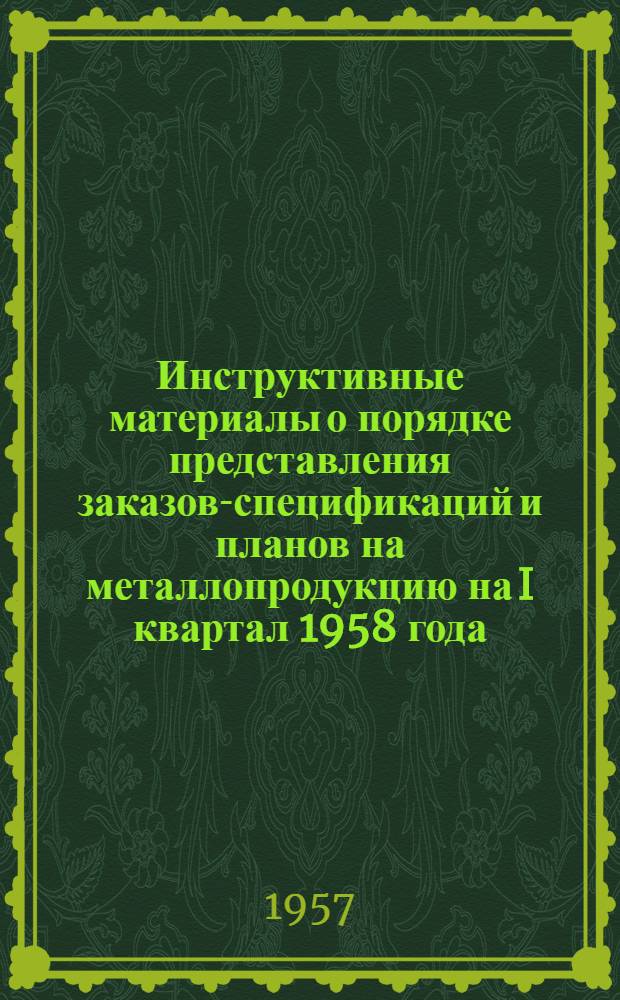 Инструктивные материалы о порядке представления заказов-спецификаций и планов на металлопродукцию на I квартал 1958 года