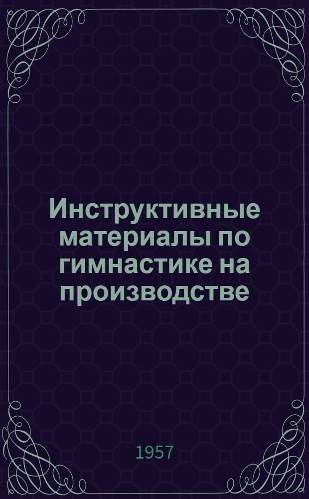 Инструктивные материалы по гимнастике на производстве