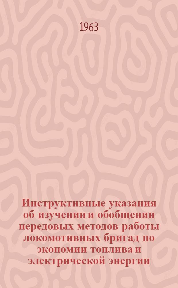 Инструктивные указания об изучении и обобщении передовых методов работы локомотивных бригад по экономии топлива и электрической энергии