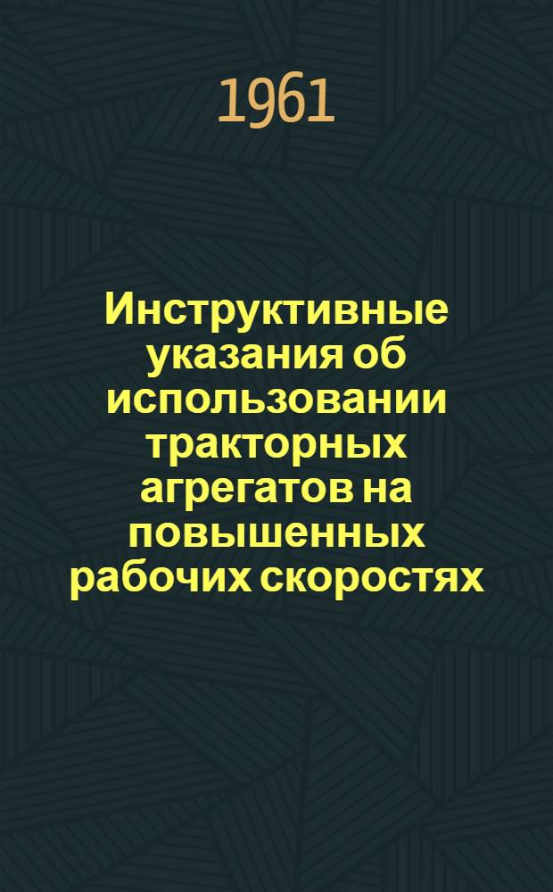 Инструктивные указания об использовании тракторных агрегатов на повышенных рабочих скоростях