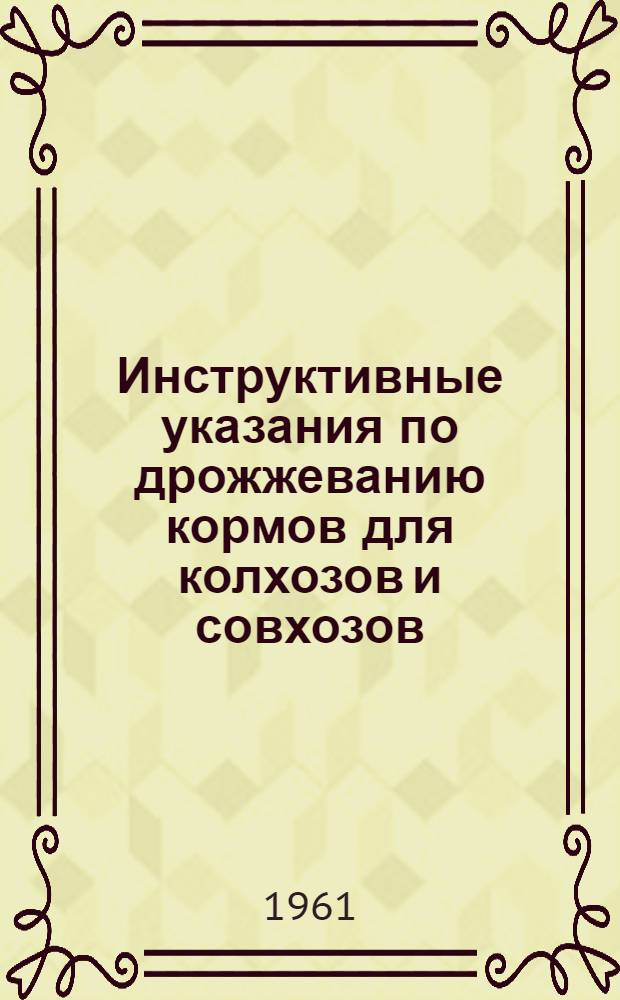 Инструктивные указания по дрожжеванию кормов для колхозов и совхозов