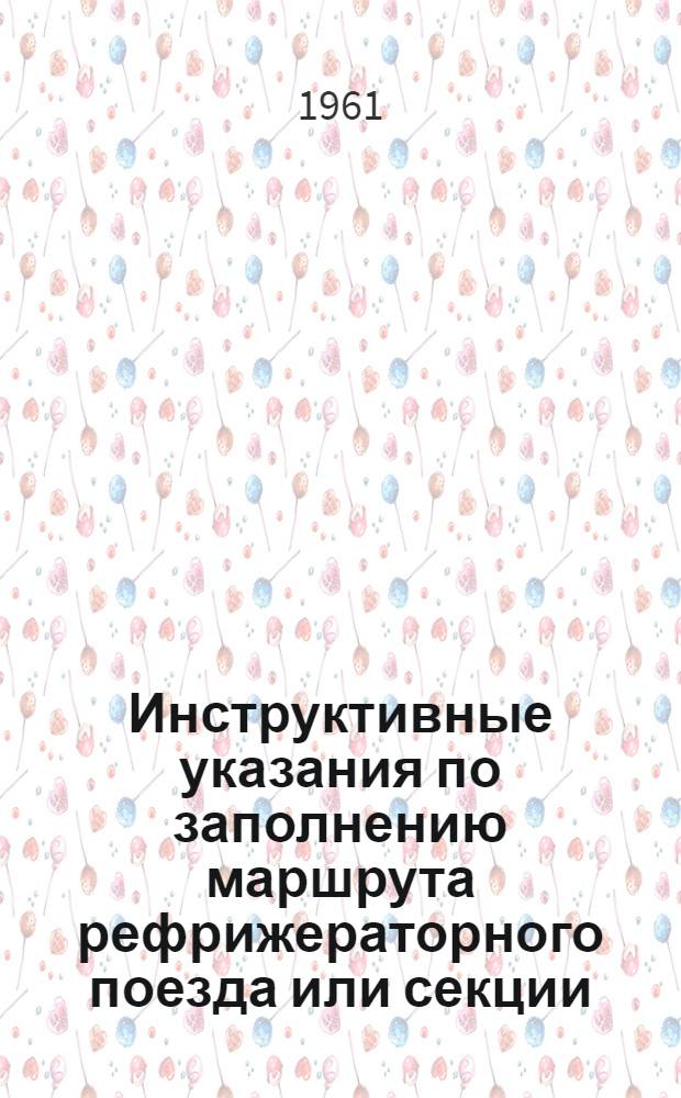 Инструктивные указания по заполнению маршрута рефрижераторного поезда или секции : (Форма ВУ-83)