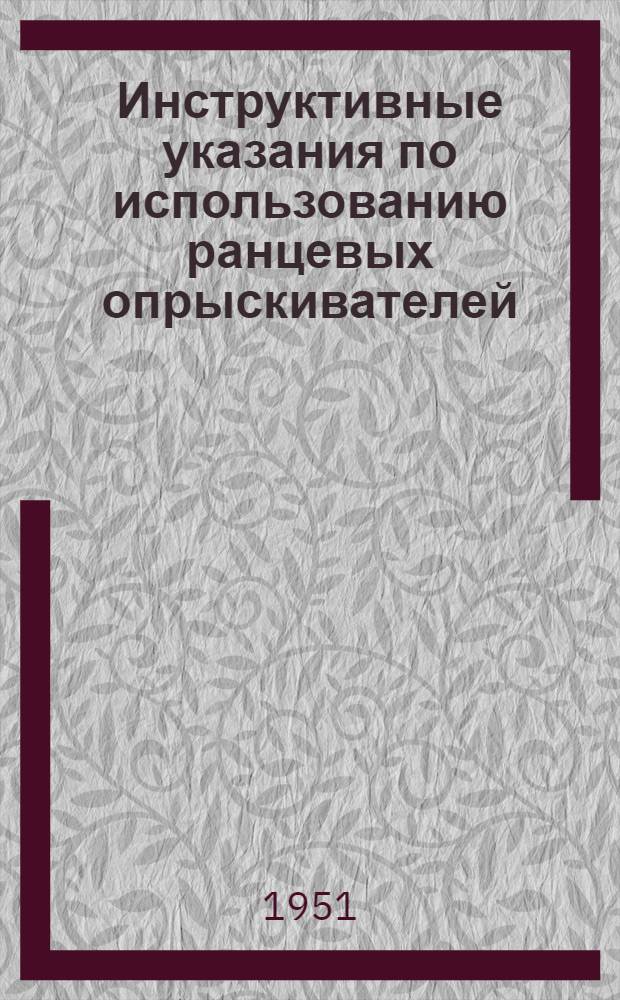 Инструктивные указания по использованию ранцевых опрыскивателей
