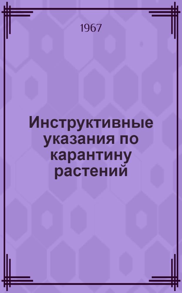 Инструктивные указания по карантину растений