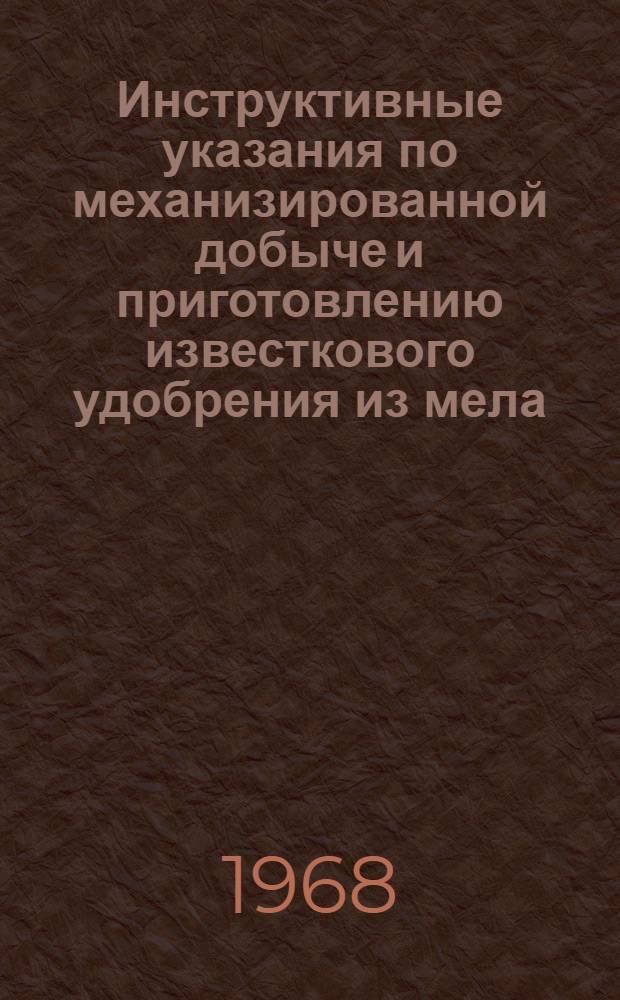 Инструктивные указания по механизированной добыче и приготовлению известкового удобрения из мела