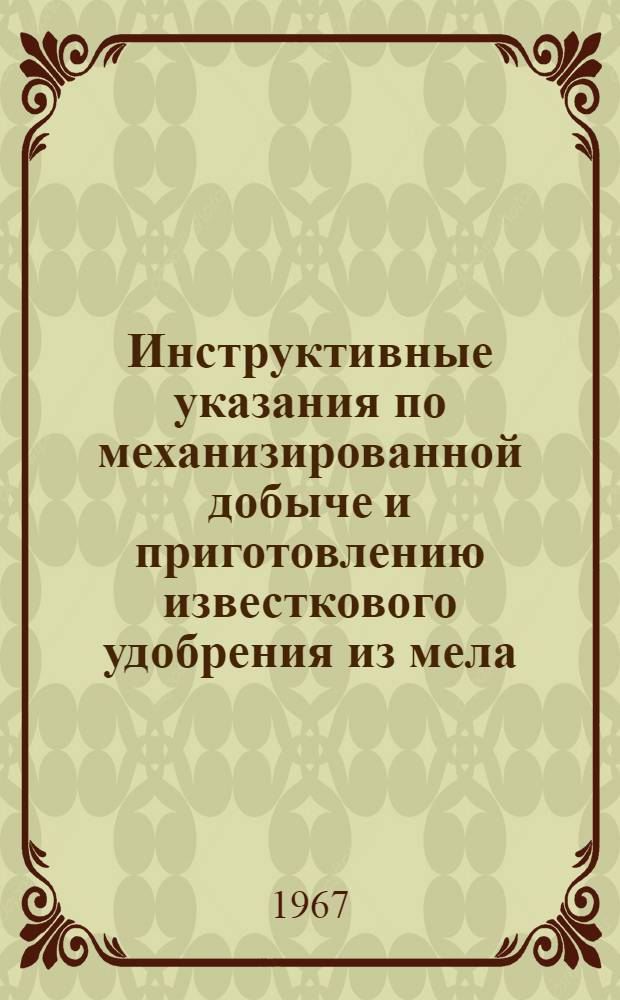Инструктивные указания по механизированной добыче и приготовлению известкового удобрения из мела