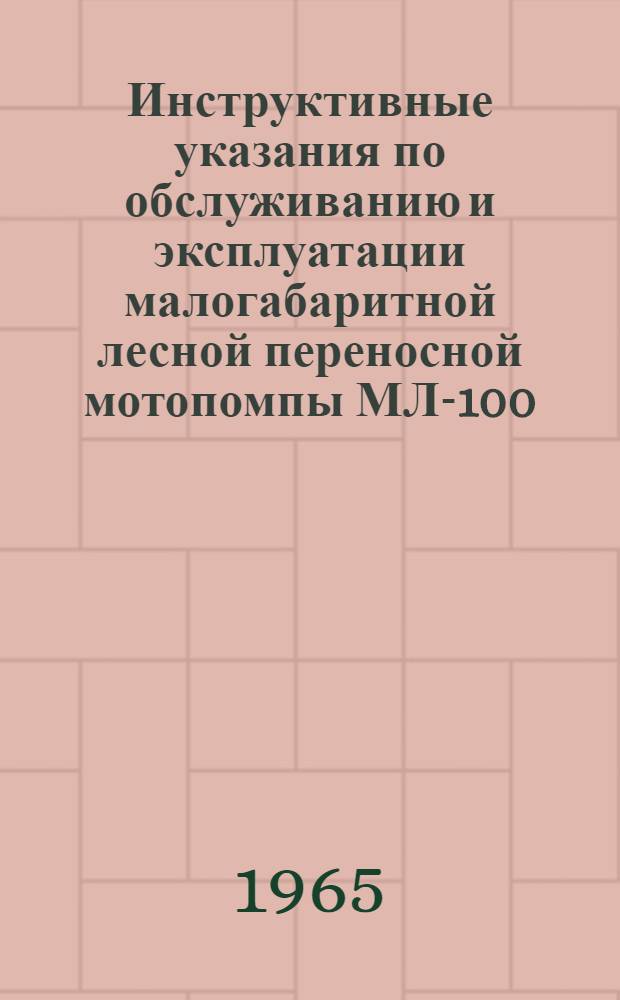 Инструктивные указания по обслуживанию и эксплуатации малогабаритной лесной переносной мотопомпы МЛ-100 (МЛАЗ)