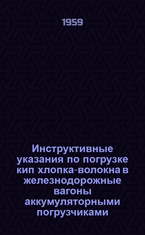 Инструктивные указания по погрузке кип хлопка-волокна в железнодорожные вагоны аккумуляторными погрузчиками