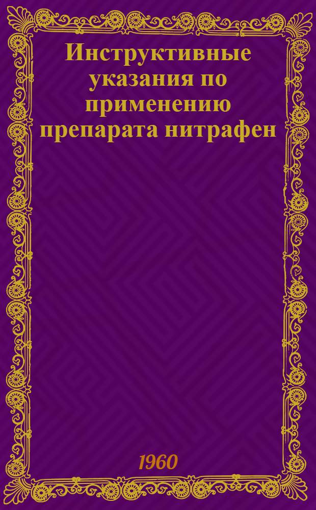 Инструктивные указания по применению препарата нитрафен (препарат № 125) для борьбы с вредителями и болезнями плодово-ягодных культур, раком картофеля, повиликами на люцерне и клевере и сорняками на посевах зерновых культур