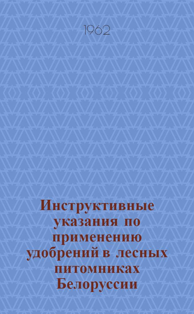 Инструктивные указания по применению удобрений в лесных питомниках Белоруссии