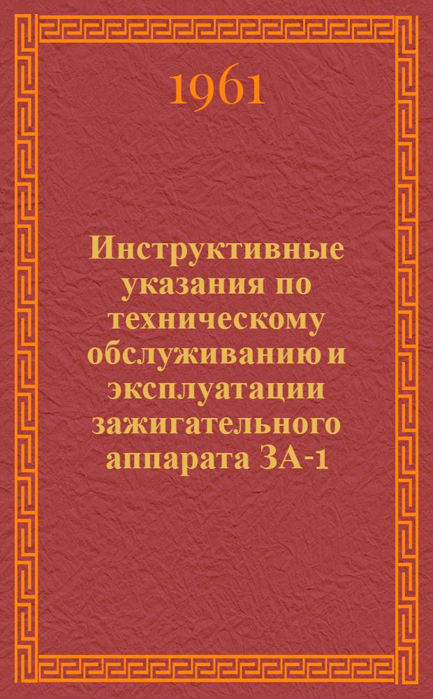 Инструктивные указания по техническому обслуживанию и эксплуатации зажигательного аппарата ЗА-1