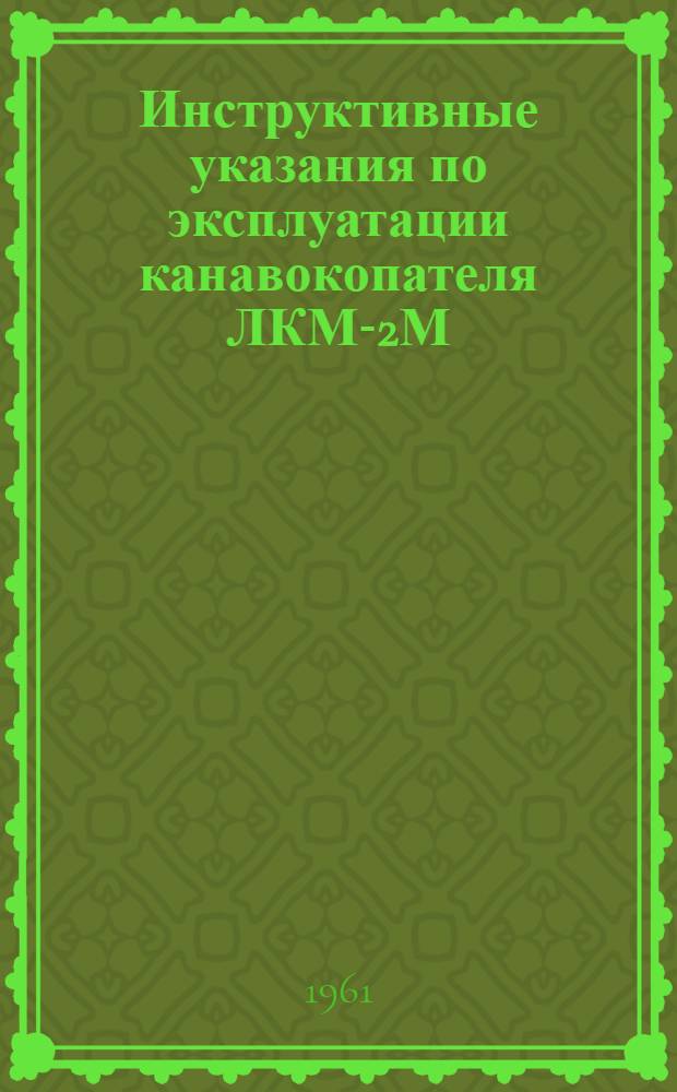 Инструктивные указания по эксплуатации канавокопателя ЛКМ-2М