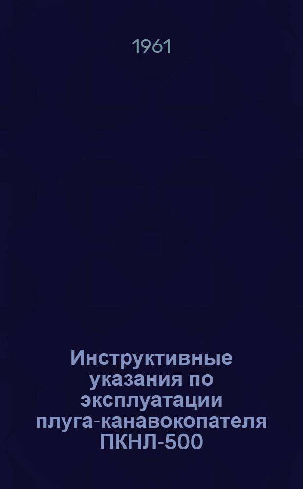Инструктивные указания по эксплуатации плуга-канавокопателя ПКНЛ-500