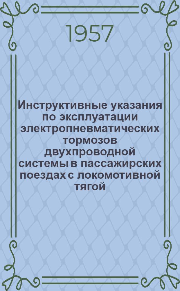 Инструктивные указания по эксплуатации электропневматических тормозов двухпроводной системы в пассажирских поездах с локомотивной тягой : Утв. ЦТ, ЦВ и ЦНИИ МПС