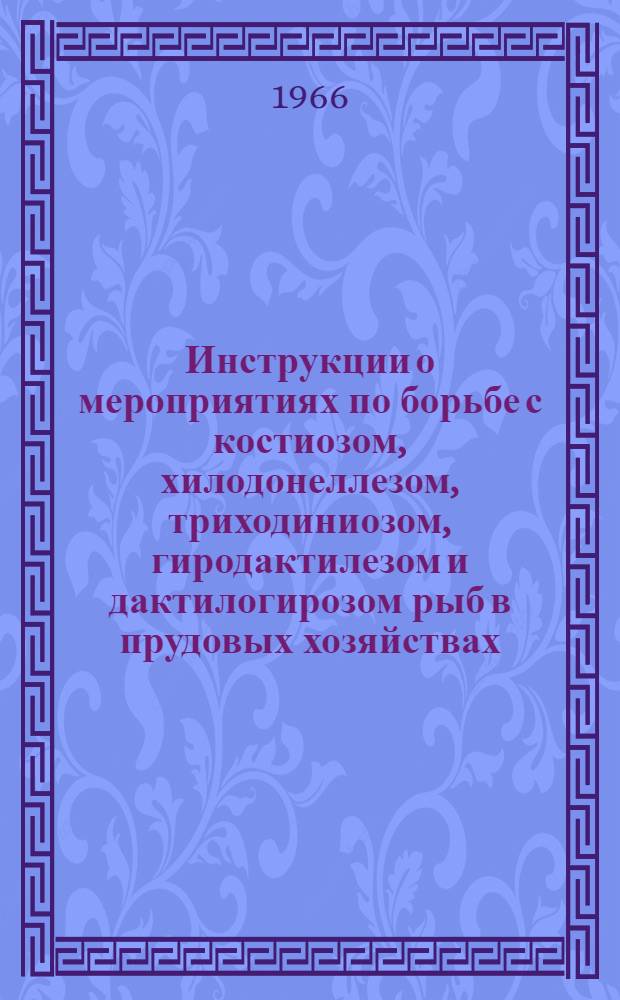 Инструкции о мероприятиях по борьбе с костиозом, хилодонеллезом, триходиниозом, гиродактилезом и дактилогирозом рыб в прудовых хозяйствах
