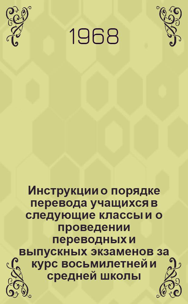 Инструкции о порядке перевода учащихся в следующие классы и о проведении переводных и выпускных экзаменов за курс восьмилетней и средней школы