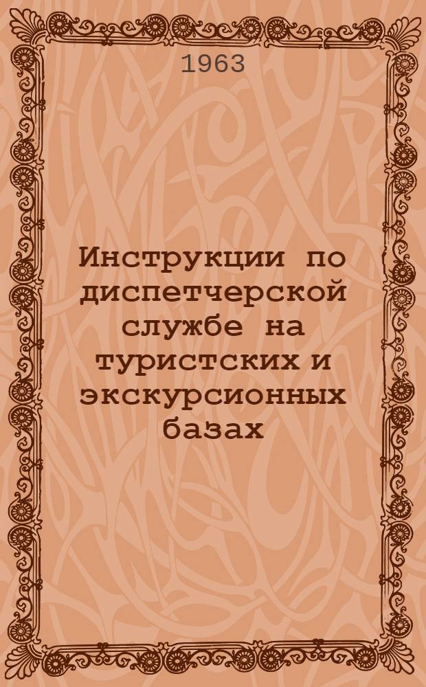 Инструкции по диспетчерской службе на туристских и экскурсионных базах : Утв. 29/IV 1963 г
