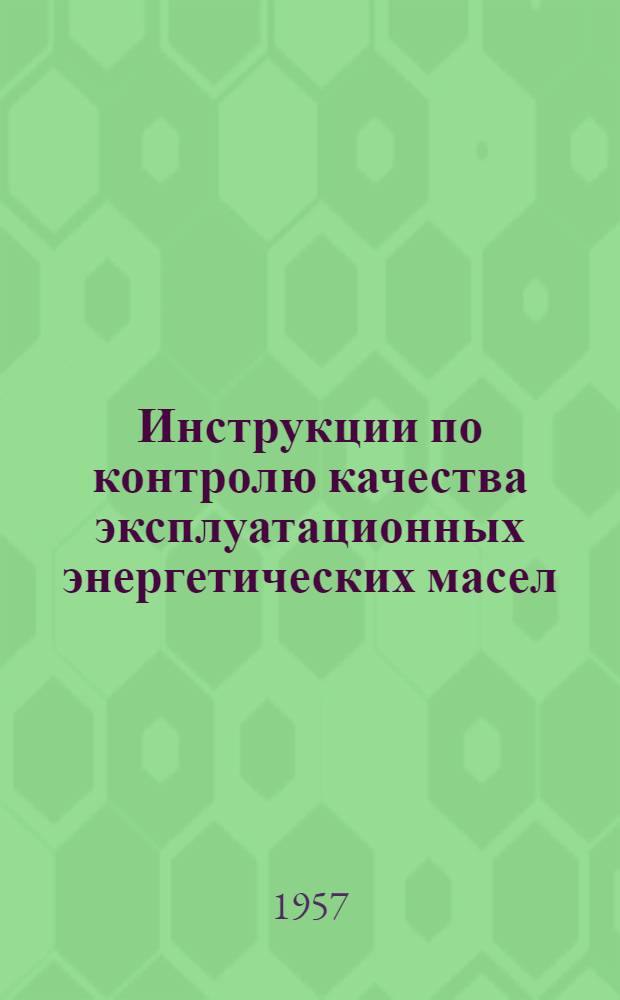 Инструкции по контролю качества эксплуатационных энергетических масел : Утв. в 1957 г.