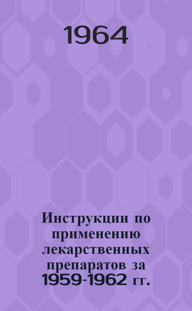 Инструкции по применению лекарственных препаратов за 1959-1962 гг.