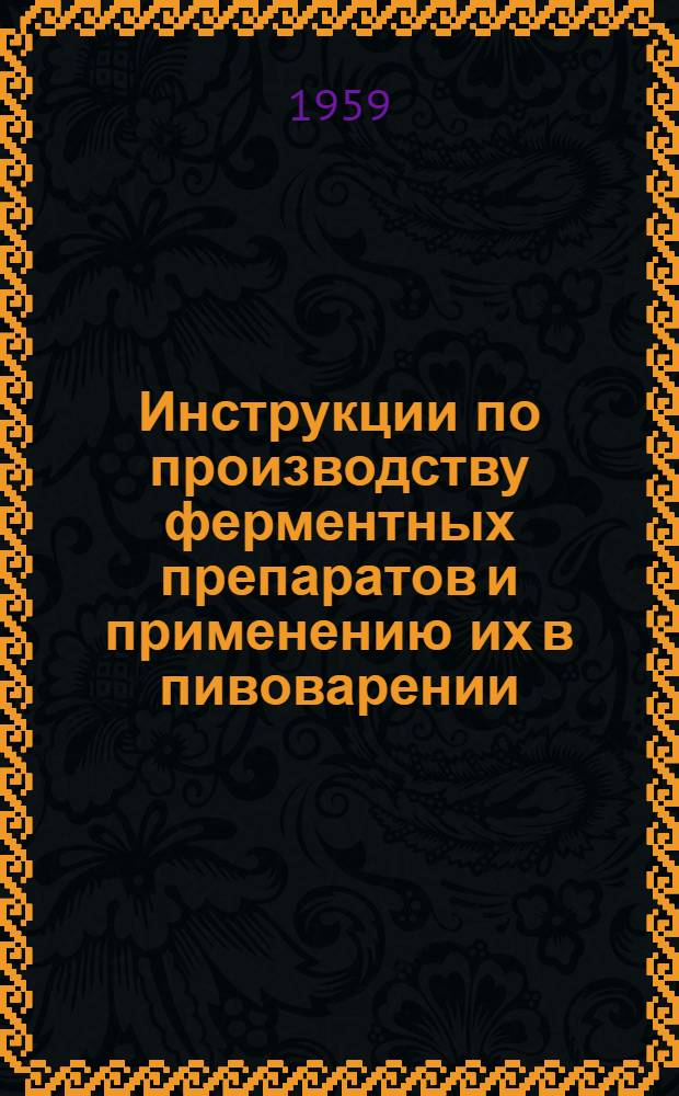 Инструкции по производству ферментных препаратов и применению их в пивоварении