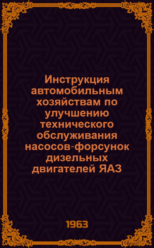 Инструкция автомобильным хозяйствам по улучшению технического обслуживания насосов-форсунок дизельных двигателей ЯАЗ
