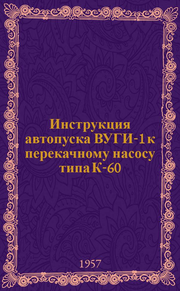 Инструкция автопуска ВУГИ-1 к перекачному насосу типа К-60