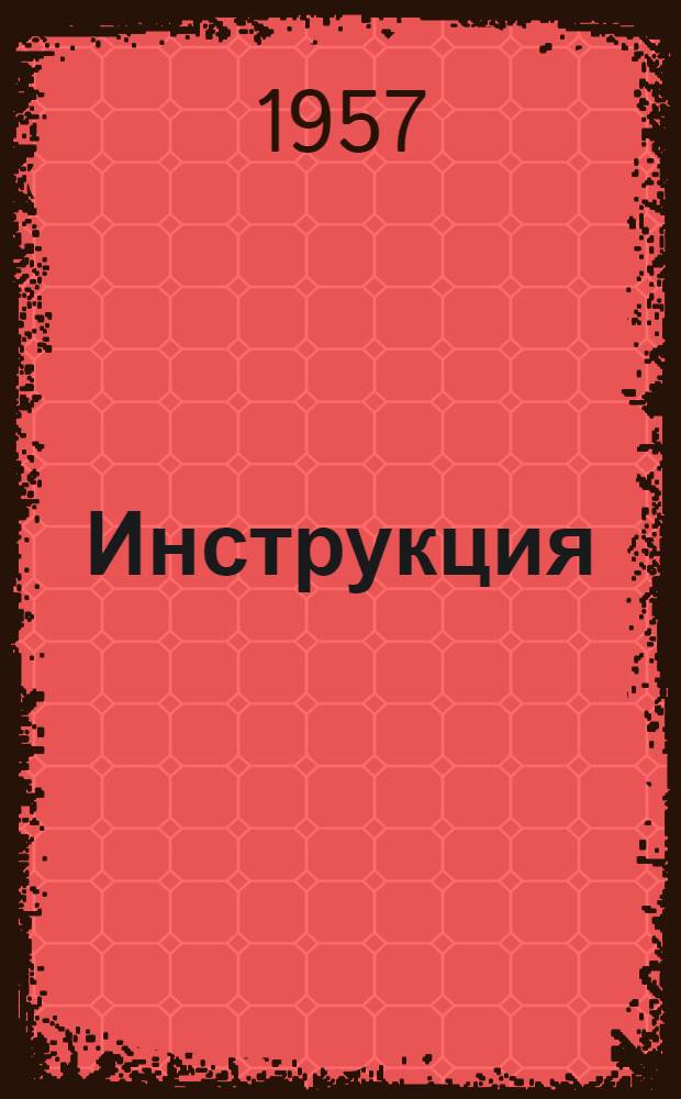Инструкция (20-49) для градуировки и поверки образцовых и рабочих динамометров : Офиц. изд