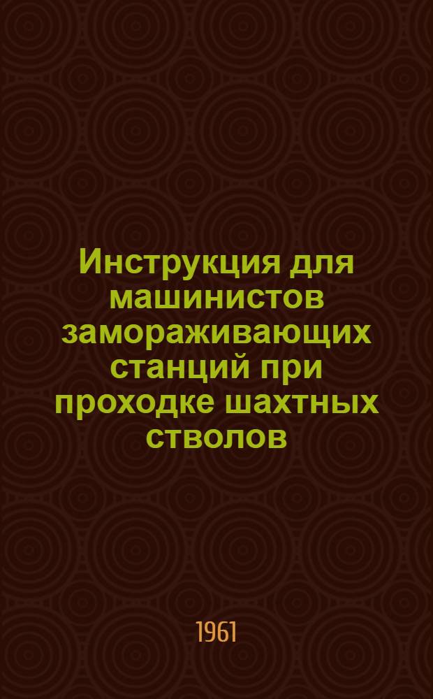 Инструкция для машинистов замораживающих станций при проходке шахтных стволов