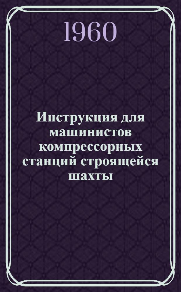 Инструкция для машинистов компрессорных станций строящейся шахты