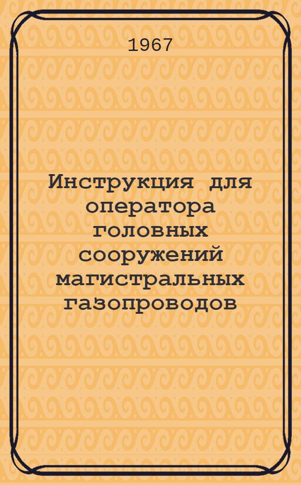 Инструкция для оператора головных сооружений магистральных газопроводов : Примерная