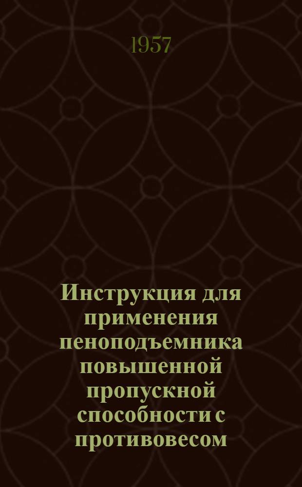 Инструкция для применения пеноподъемника повышенной пропускной способности с противовесом