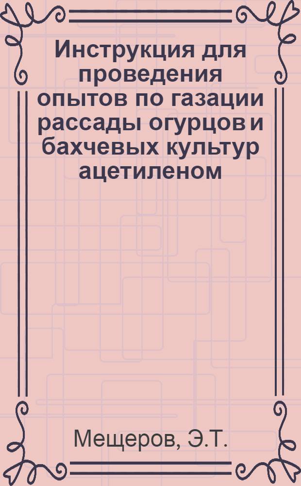 Инструкция для проведения опытов по газации рассады огурцов и бахчевых культур ацетиленом