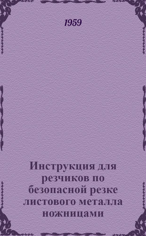 Инструкция для резчиков по безопасной резке листового металла ножницами