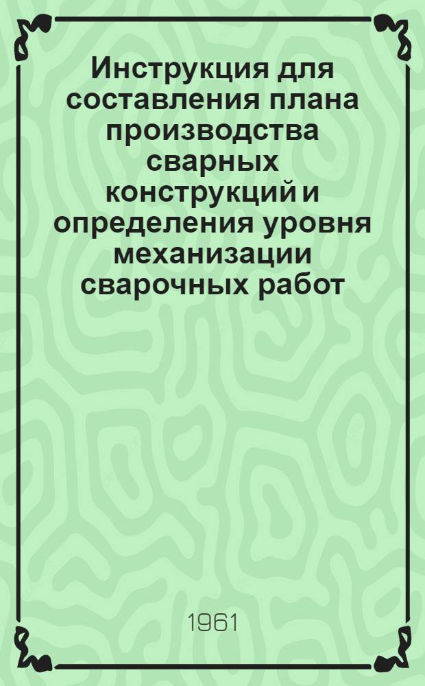 Инструкция для составления плана производства сварных конструкций и определения уровня механизации сварочных работ