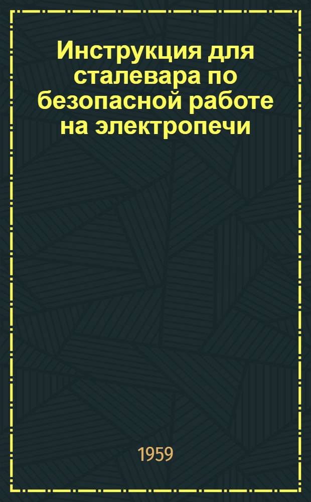 Инструкция для сталевара по безопасной работе на электропечи