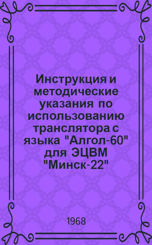 Инструкция и методические указания по использованию транслятора с языка "Алгол-60" для ЭЦВМ "Минск-22"