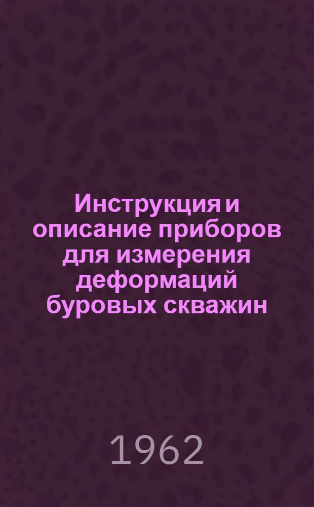 Инструкция и описание приборов для измерения деформаций буровых скважин