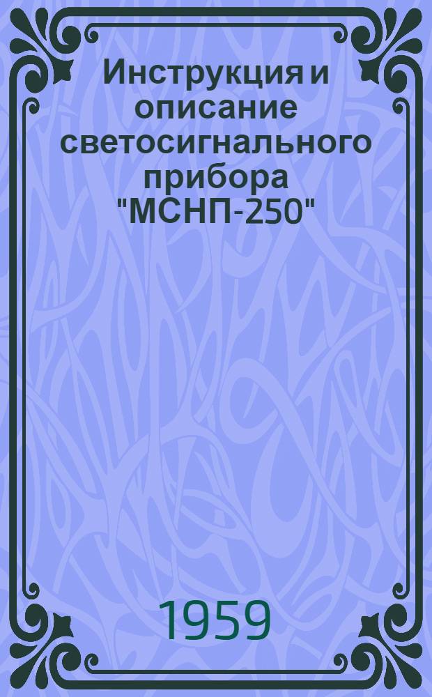 Инструкция и описание светосигнального прибора "МСНП-250"