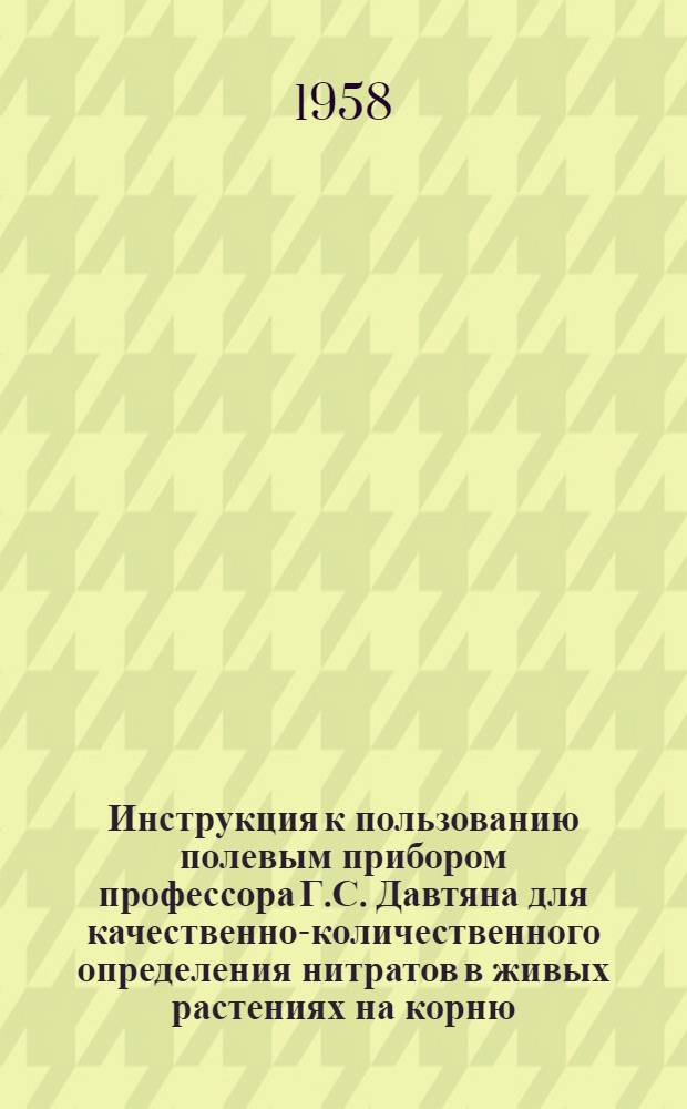 Инструкция к пользованию полевым прибором профессора Г.С. Давтяна для качественно-количественного определения нитратов в живых растениях на корню